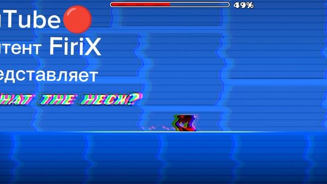 Geometry Dash. Уровень от подписчика.