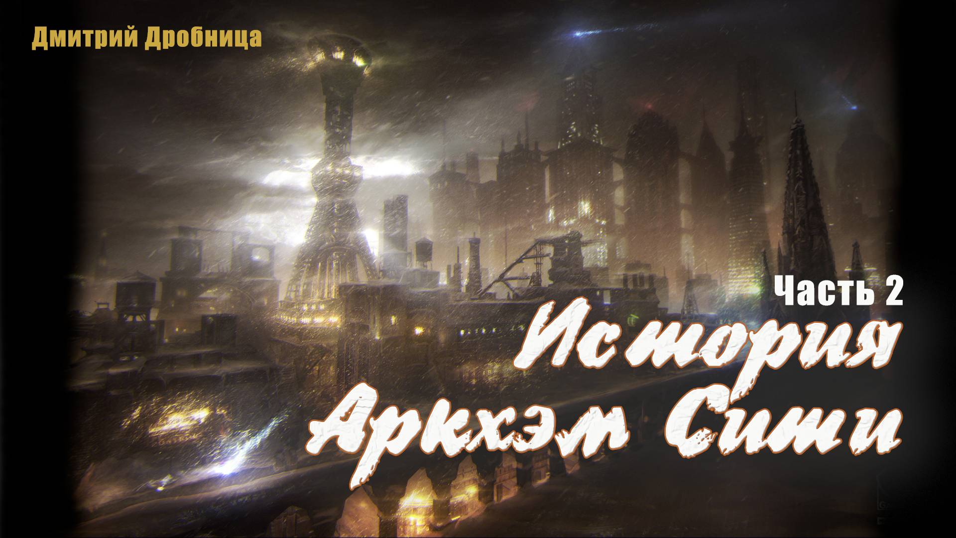 История Аркхэм Сити часть 2
