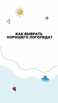 Как выбрать хорошего логопеда