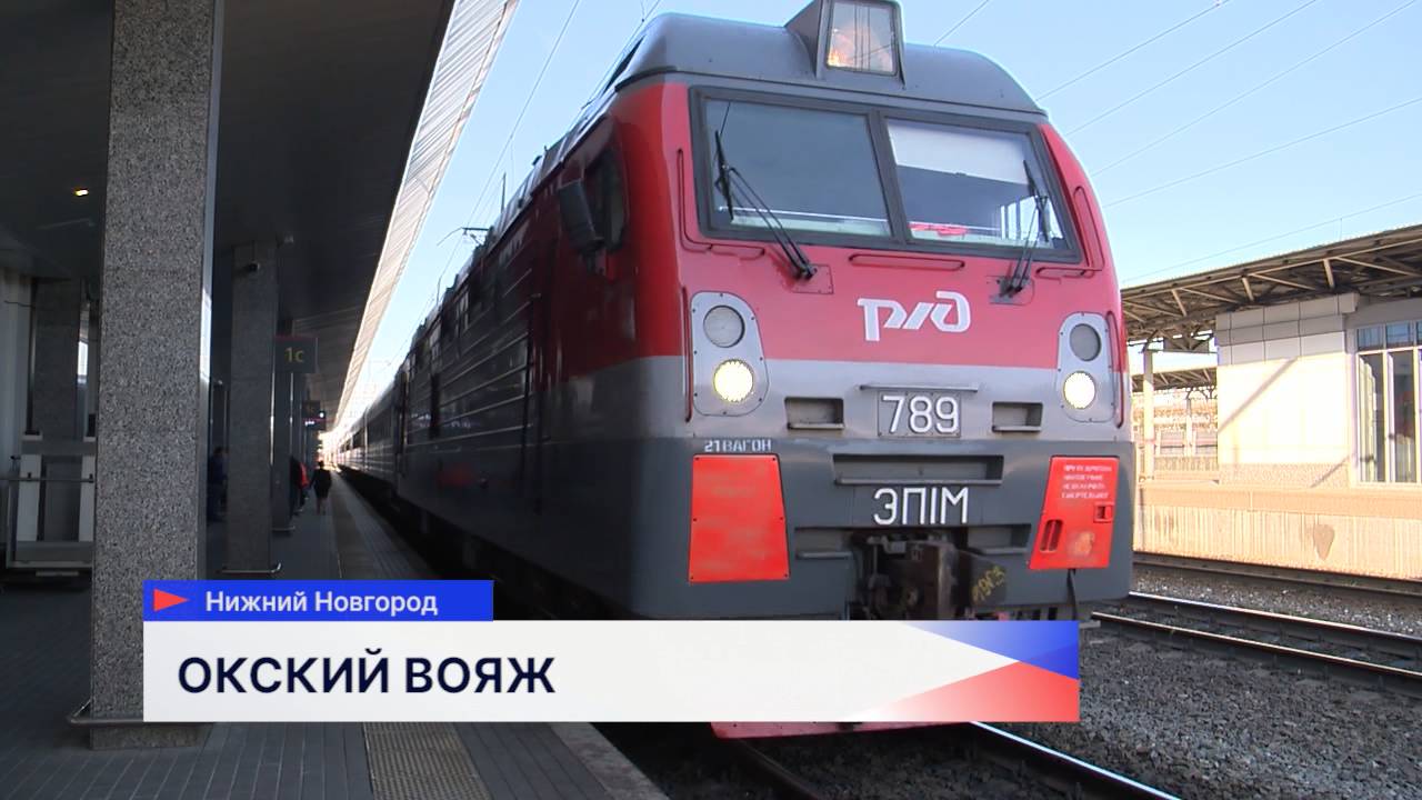 Нижний Новгород впервые принимает туристический поезд «Вдоль Оки»