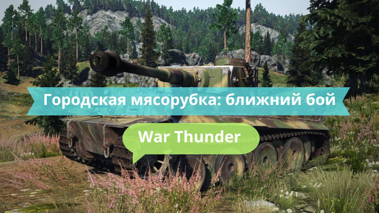 Городская мясорубка: ближний бой в War Thunder