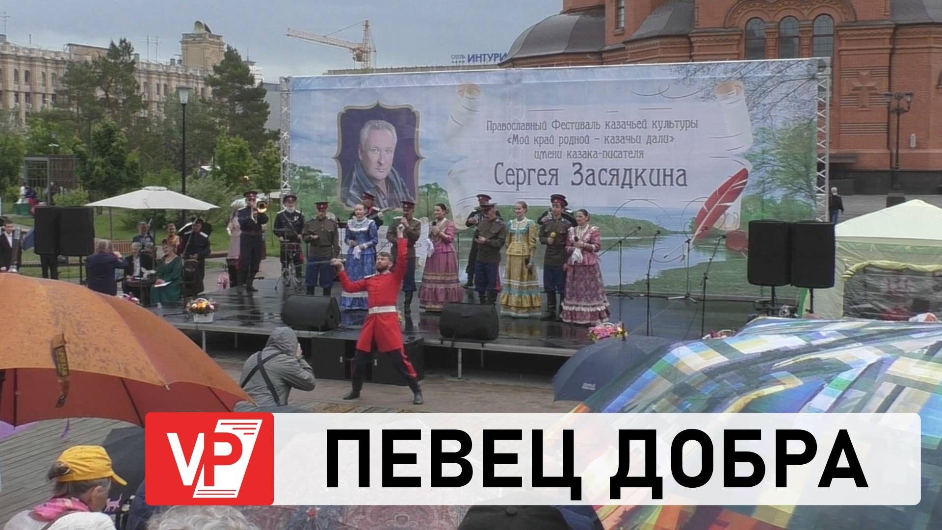 В ВОЛГОГРАДЕ ПРОШЕЛ ФЕСТИВАЛЬ КАЗАЧЬЕЙ КУЛЬТУРЫ ИМЕНИ ПИСАТЕЛЯ ЗАСЯДКИНА