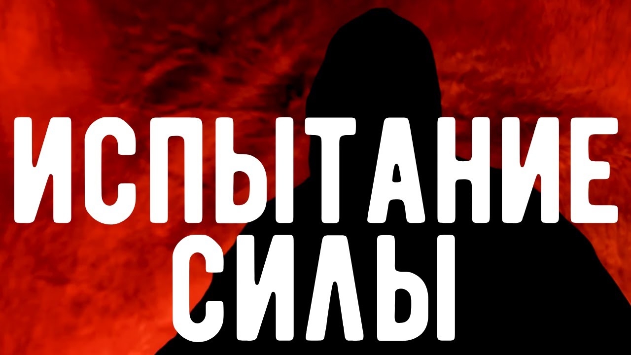 Как сила ИСПЫТЫВАЕТ ведьму и колдуна. Откровения Оккультиста. Контроль теней.