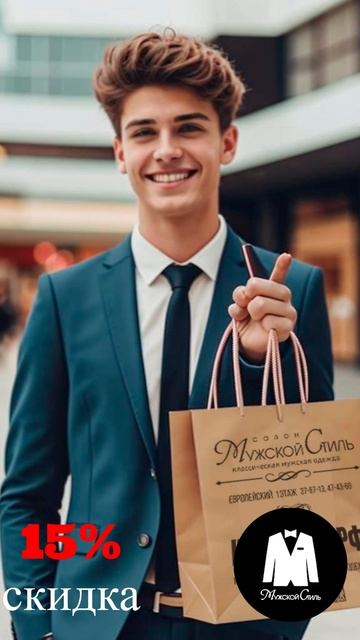Готовьтесь к выпускному в салоне "Мужской Стиль"!  15% скидки на всё!