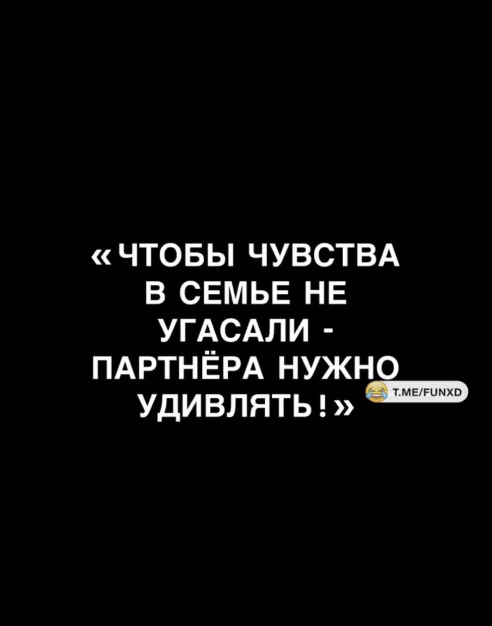 Не расслабляйся😆