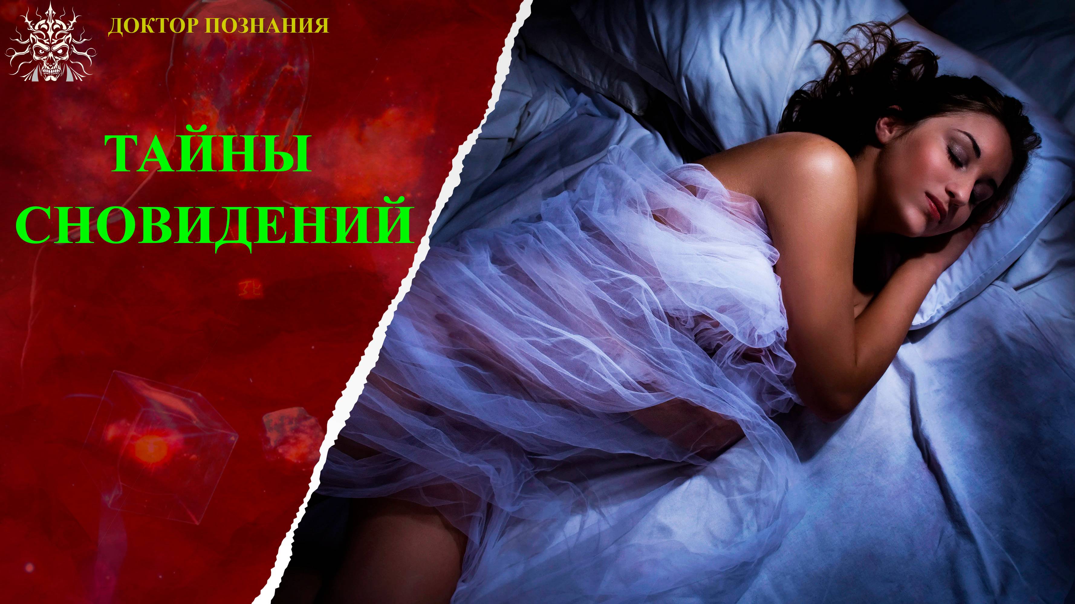 Тайны сновидений.