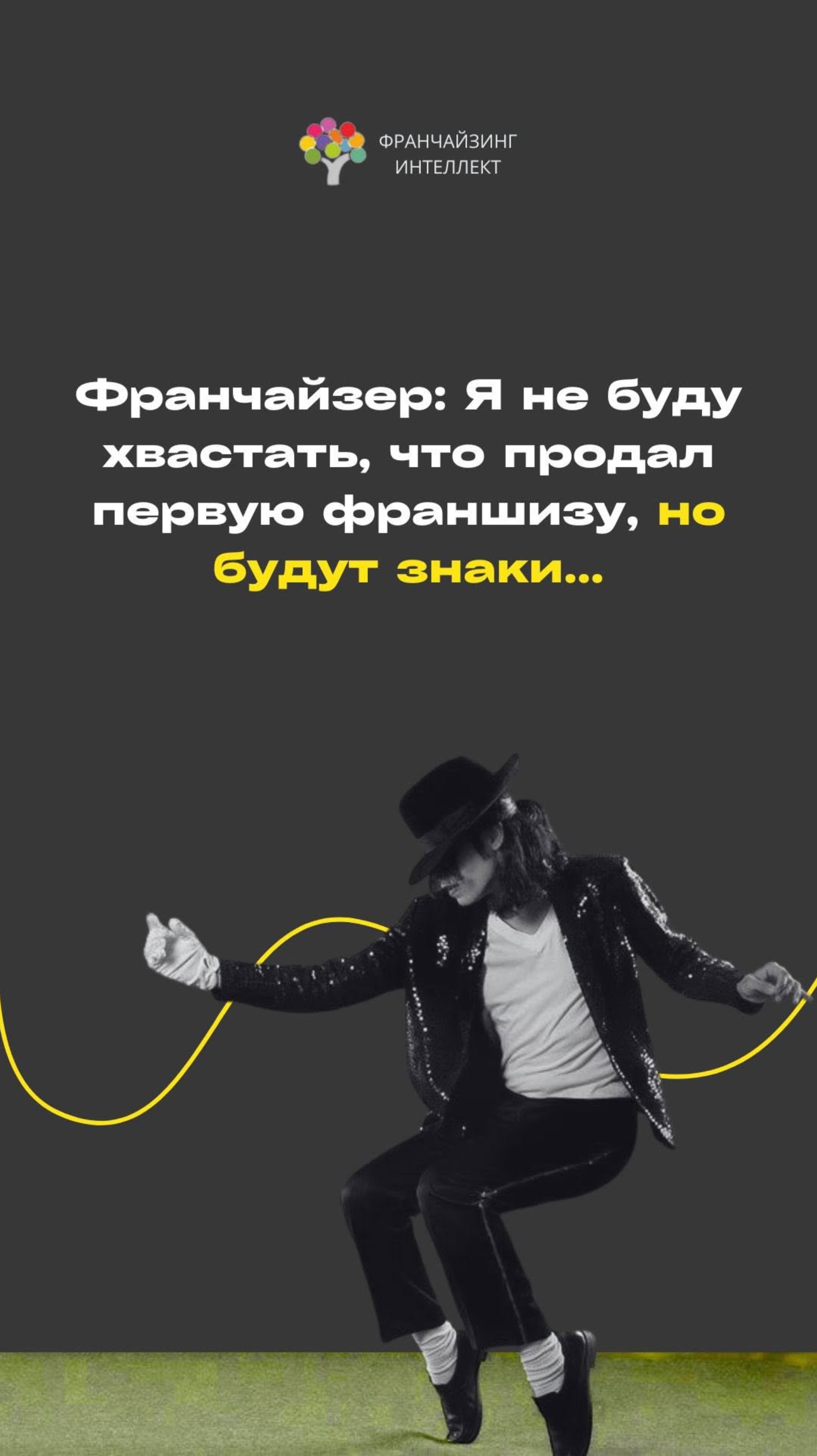 Я не буду хвастать, что продал первую франшизу, но будут знаки...