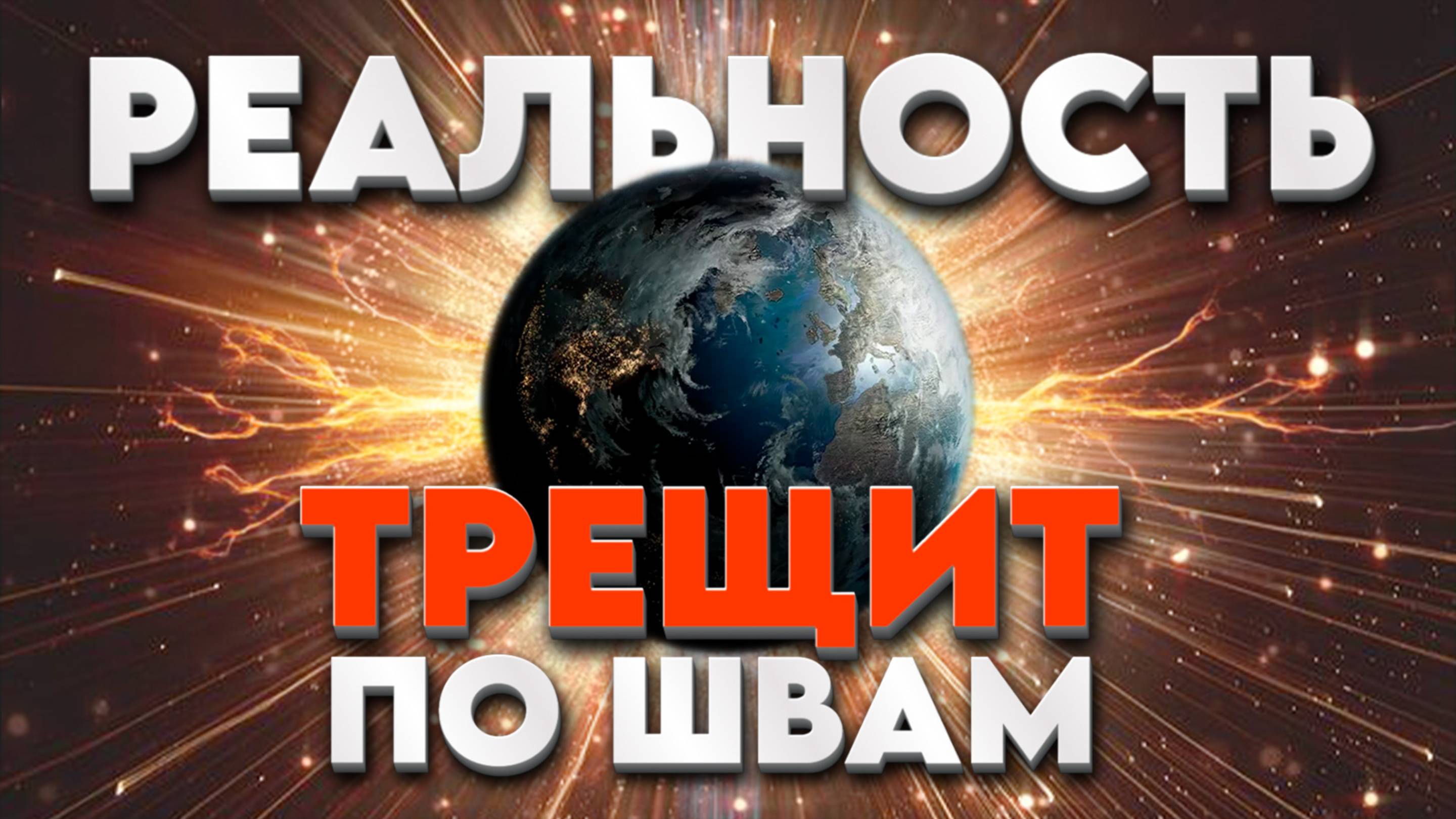 ЛЮДИ СХОДЯТ С УМА | Абсолютный Ченнелинг