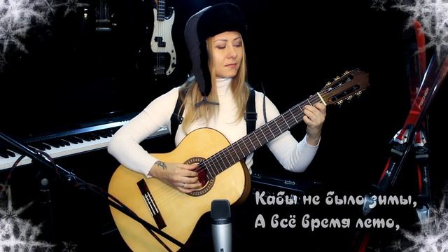 Кабы не было зимы - из м⧸ф ＂Зима в Простоквашино＂ ｜ На гитаре