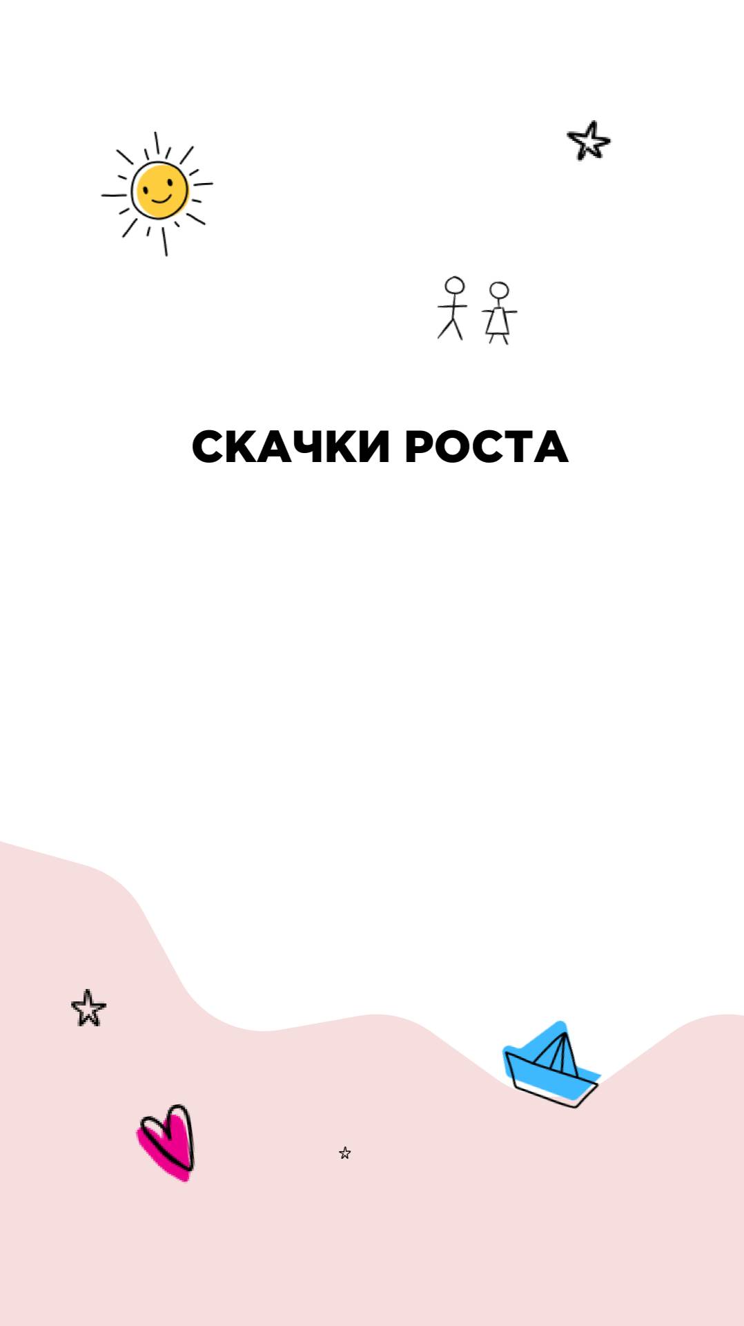 Скачки роста