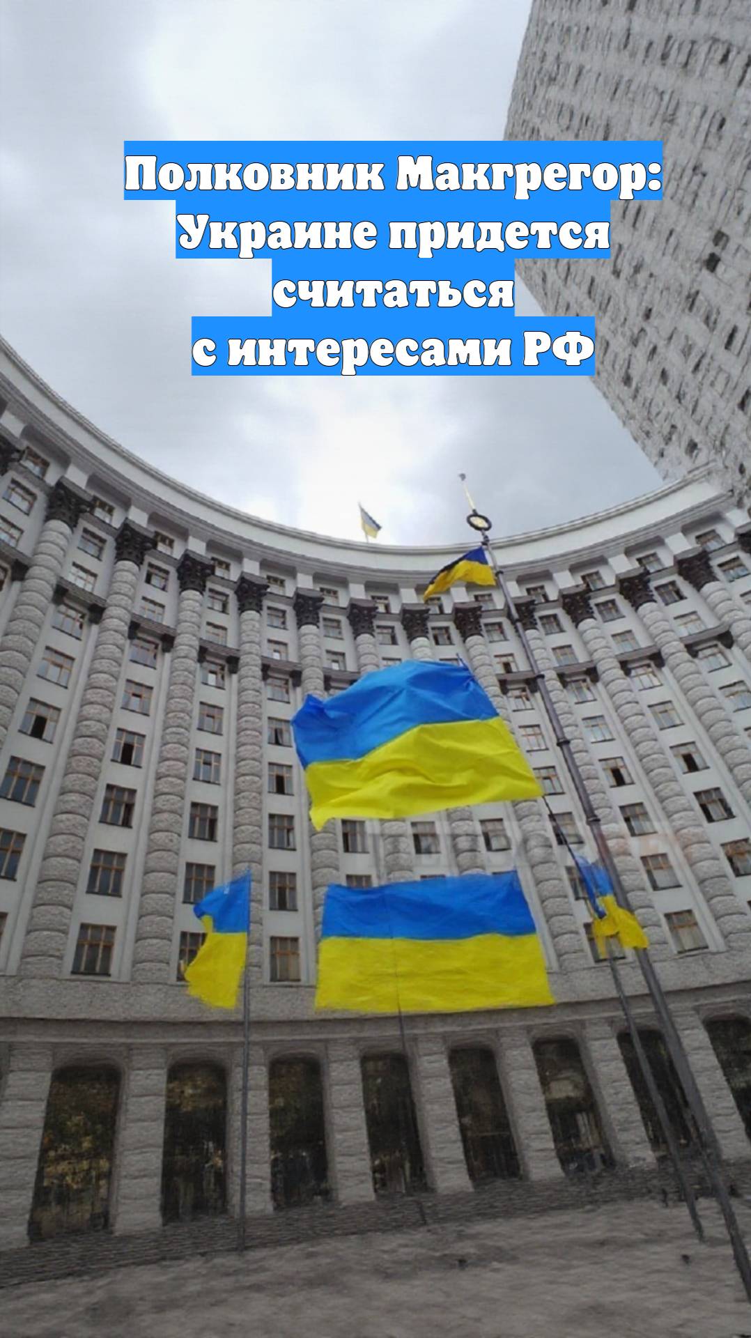 Полковник Макгрегор: Украине придется считаться с интересами РФ