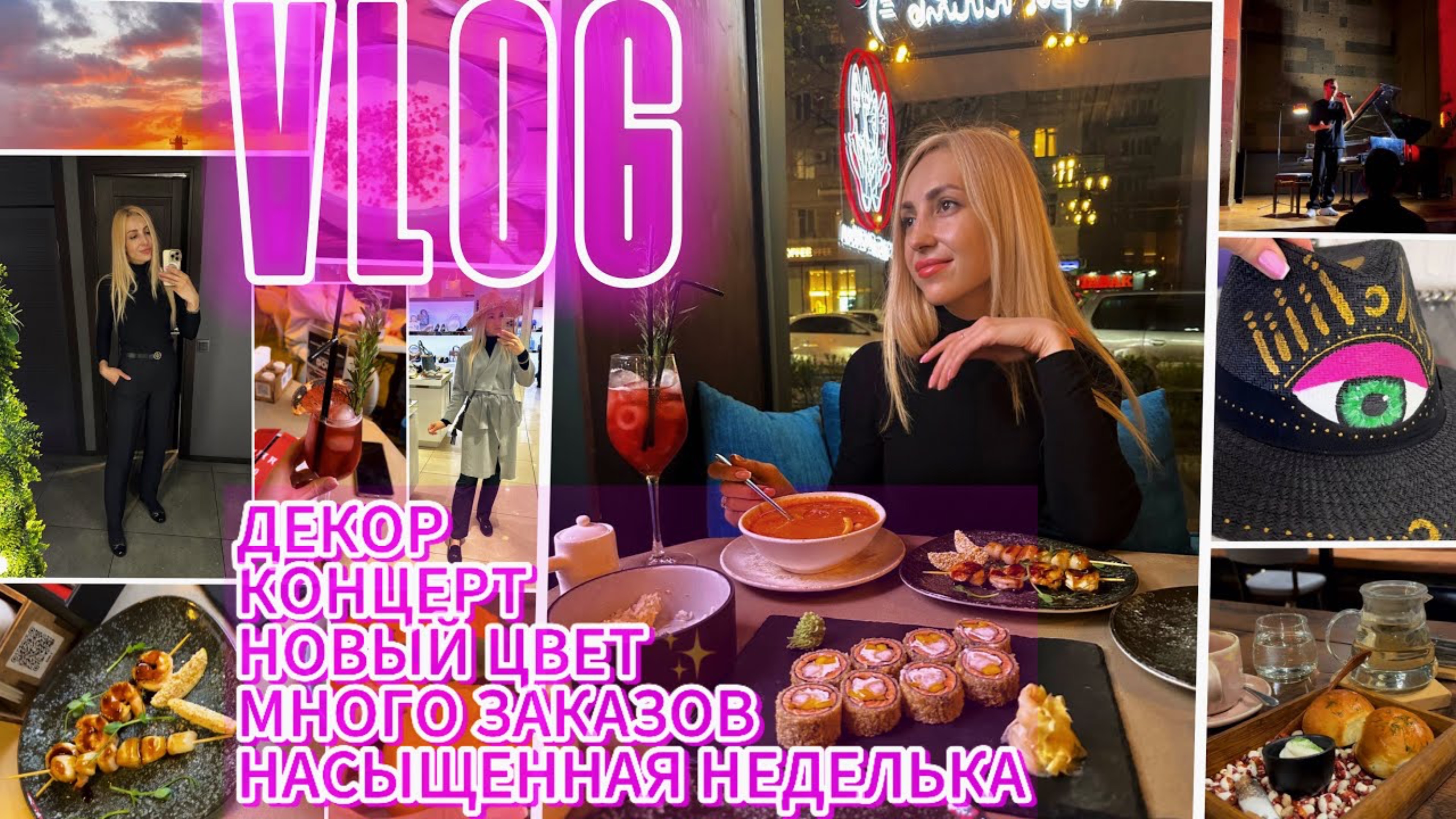 VLOG/ НОВЫЙ ЦВЕТ ♀️/ НАСЫЩЕННАЯ НЕДЕЛЬКА / МНОГО ЗАКАЗОВ / КОНЦЕРТ / КАФЕ / ДЕКОР