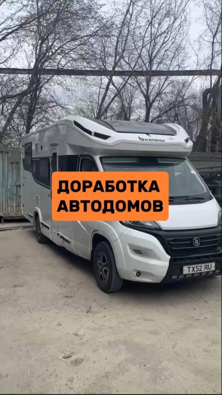 Превращаем автодома в функциональные и комфортные жилища🔥