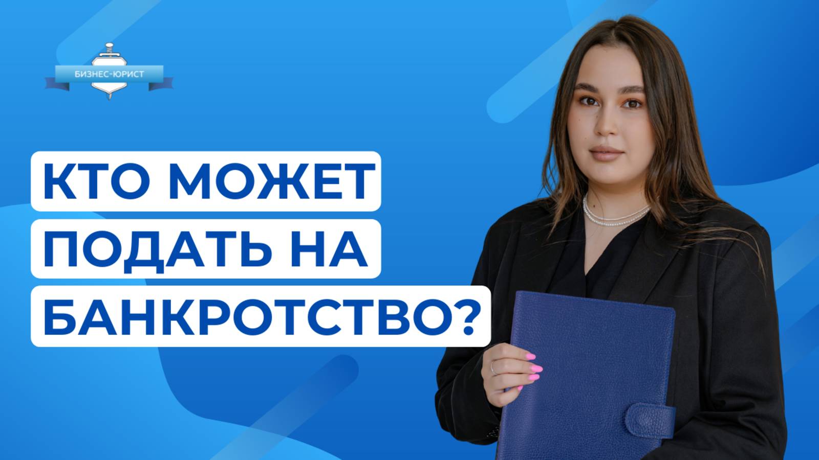 Кто может подать на банкротство?