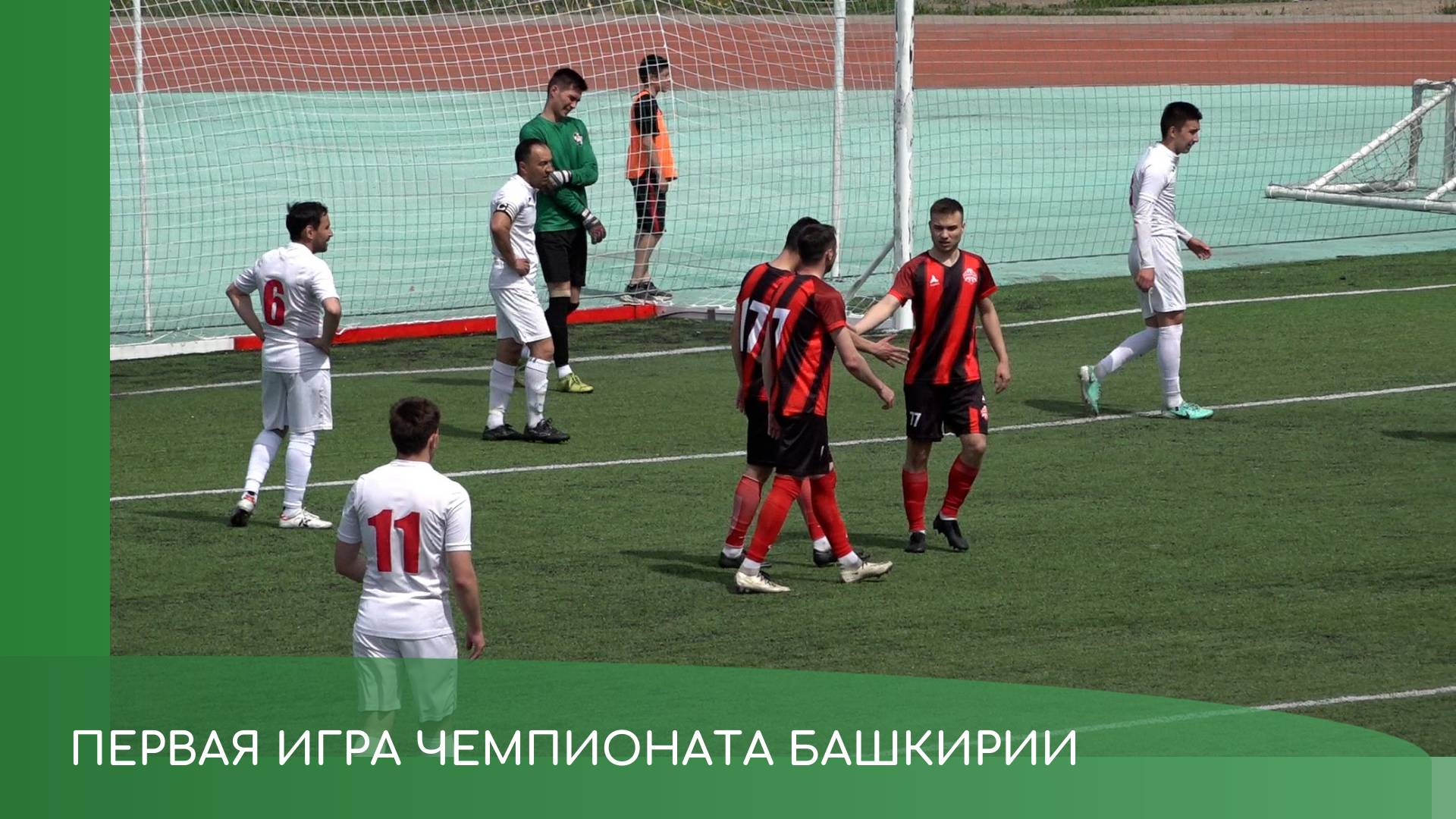 Первая игра "Спартака" в Чемпионате РБ