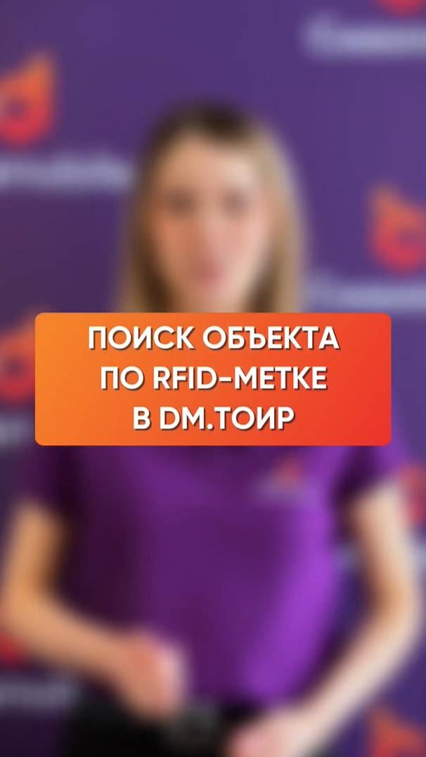 Поиск объекта по RFID-метке в DM.ТОИР