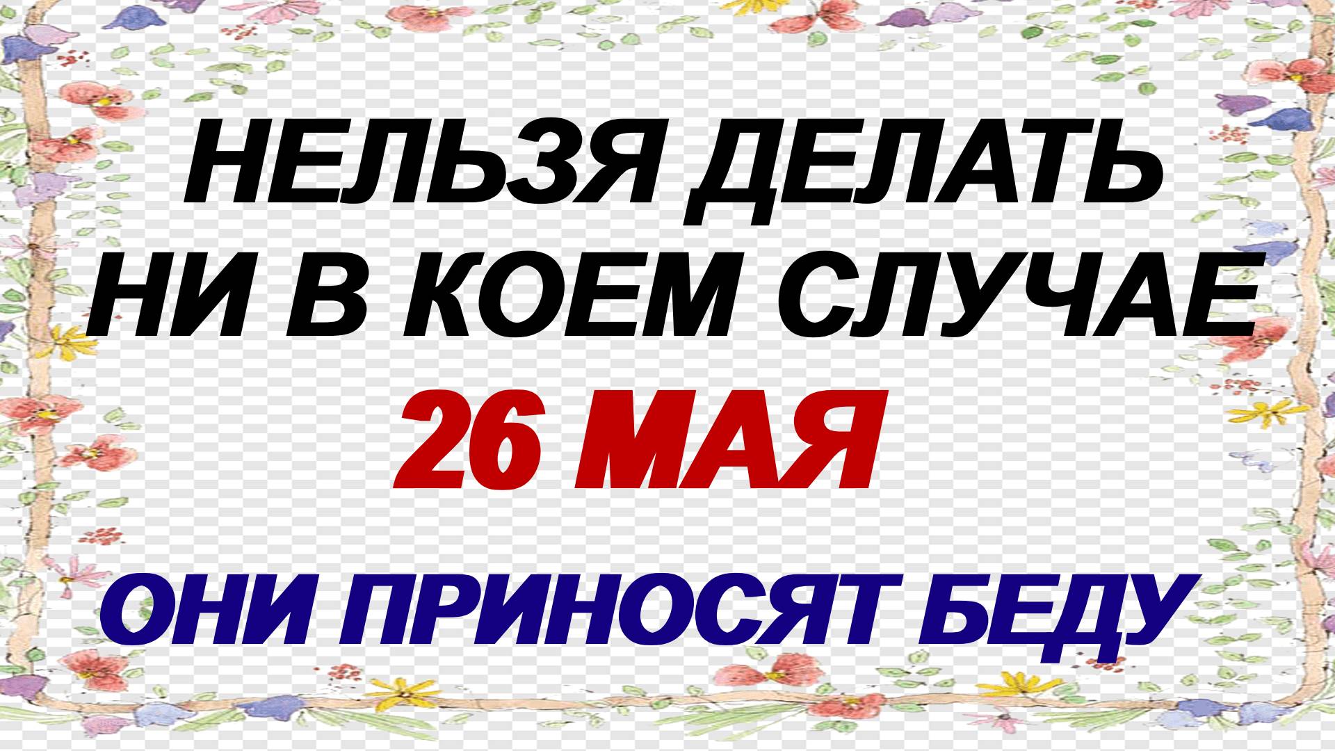 26 мая.День Лукерьи.Получить прощение всех грехов.