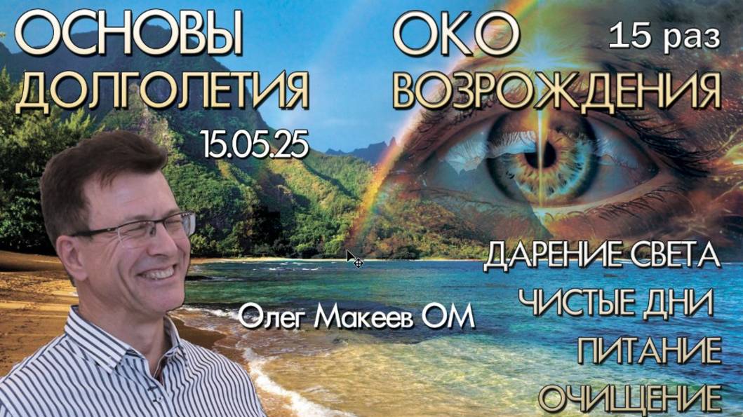 Основы долголетия и счастья. 7я неделя освоения практики Око Возрождения по 15 раз.