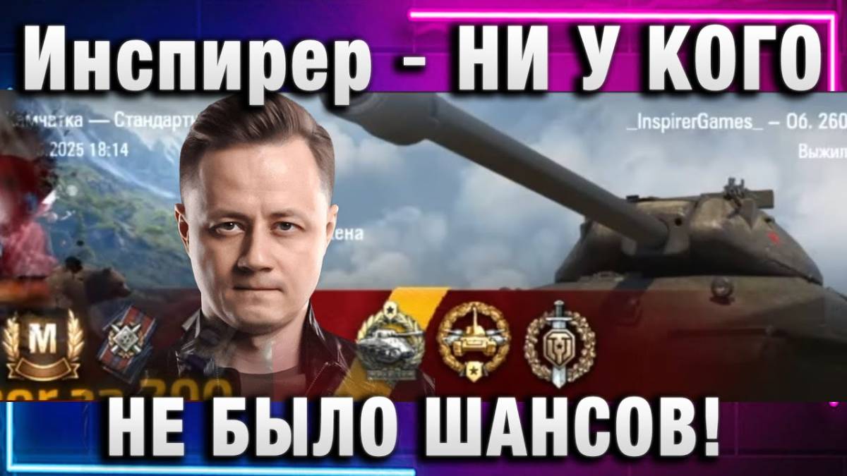 Инспирер ★ НИ У КОГО НЕ БЫЛО ШАНСОВ!