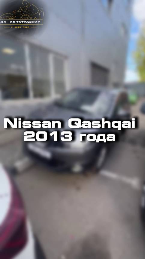 Купили бы себе такой Nissan Qashqai?