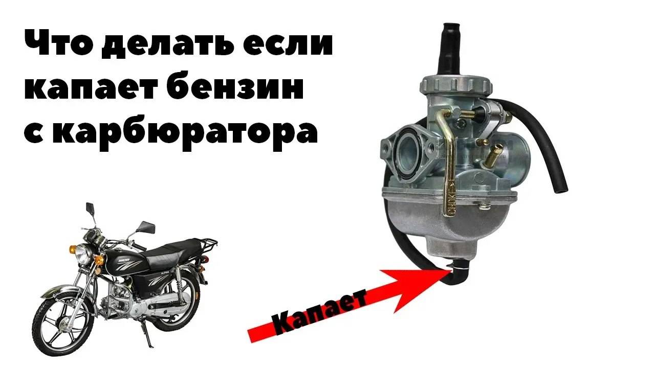 Что делать если капает бензин с карбюратора на китайском мопеде