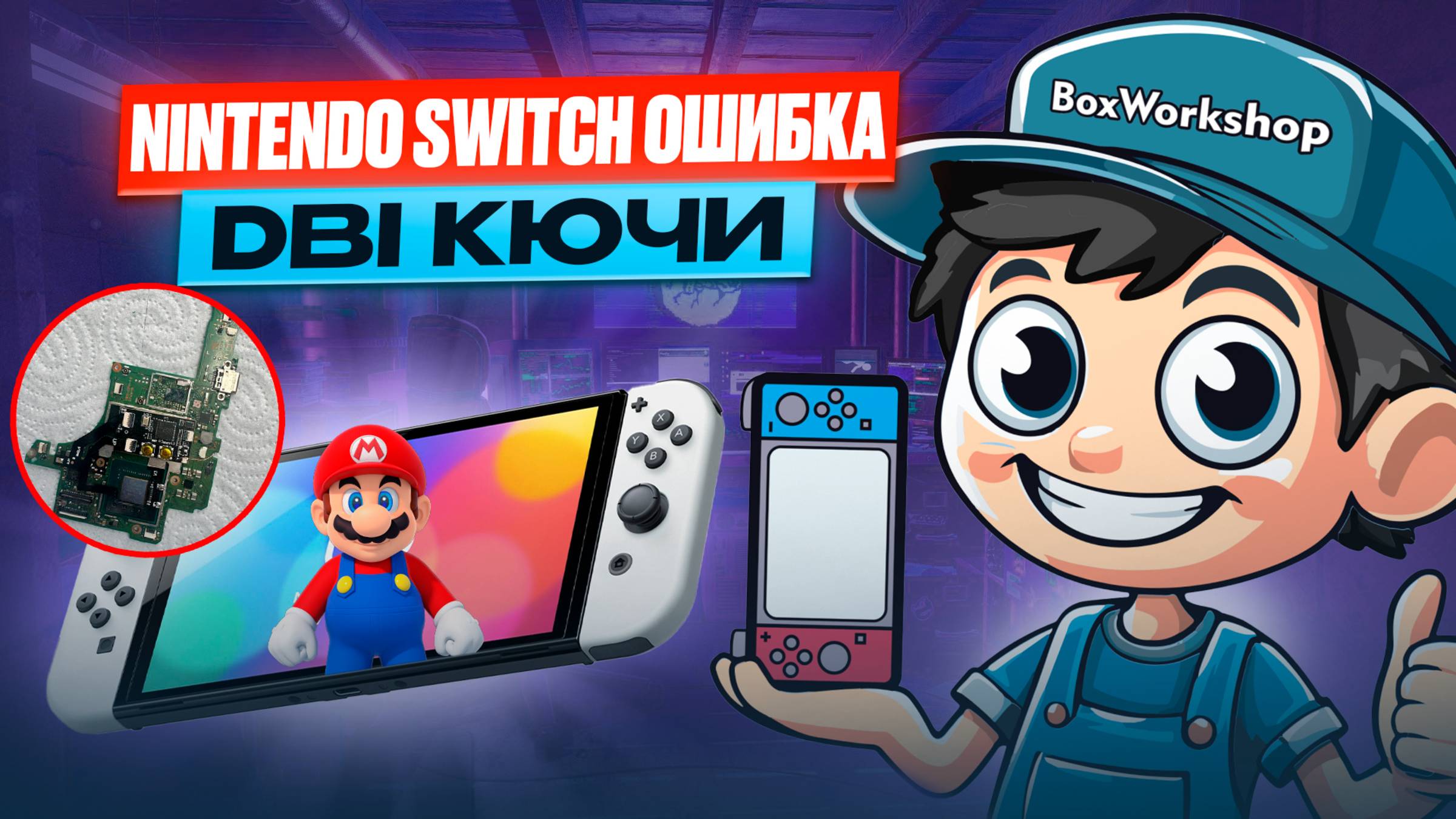 Как снять ключи Nintendo Switch , ошибка в DBI