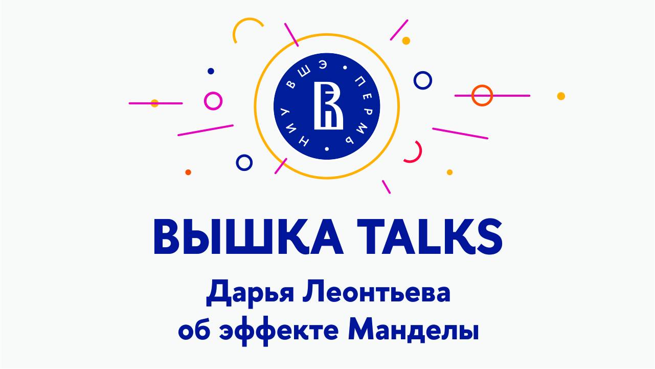 Дарья Леонтьева об эффекте Манделы