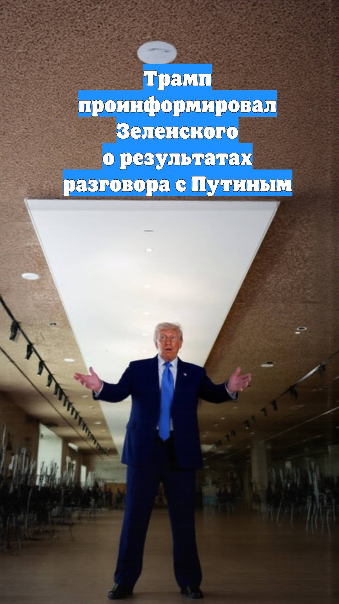 Трамп проинформировал Зеленского о результатах разговора с Путиным