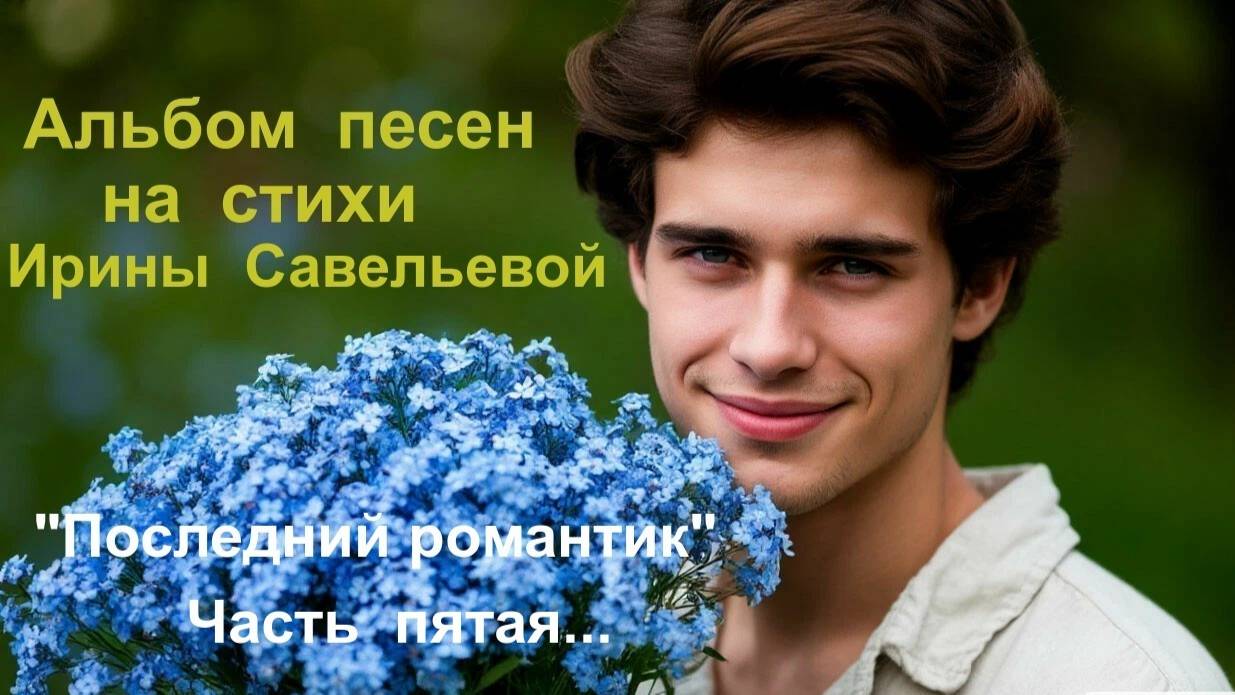 АЛЬБОМ "ПОСЛЕДНИЙ РОМАНТИК "  Часть  пятая