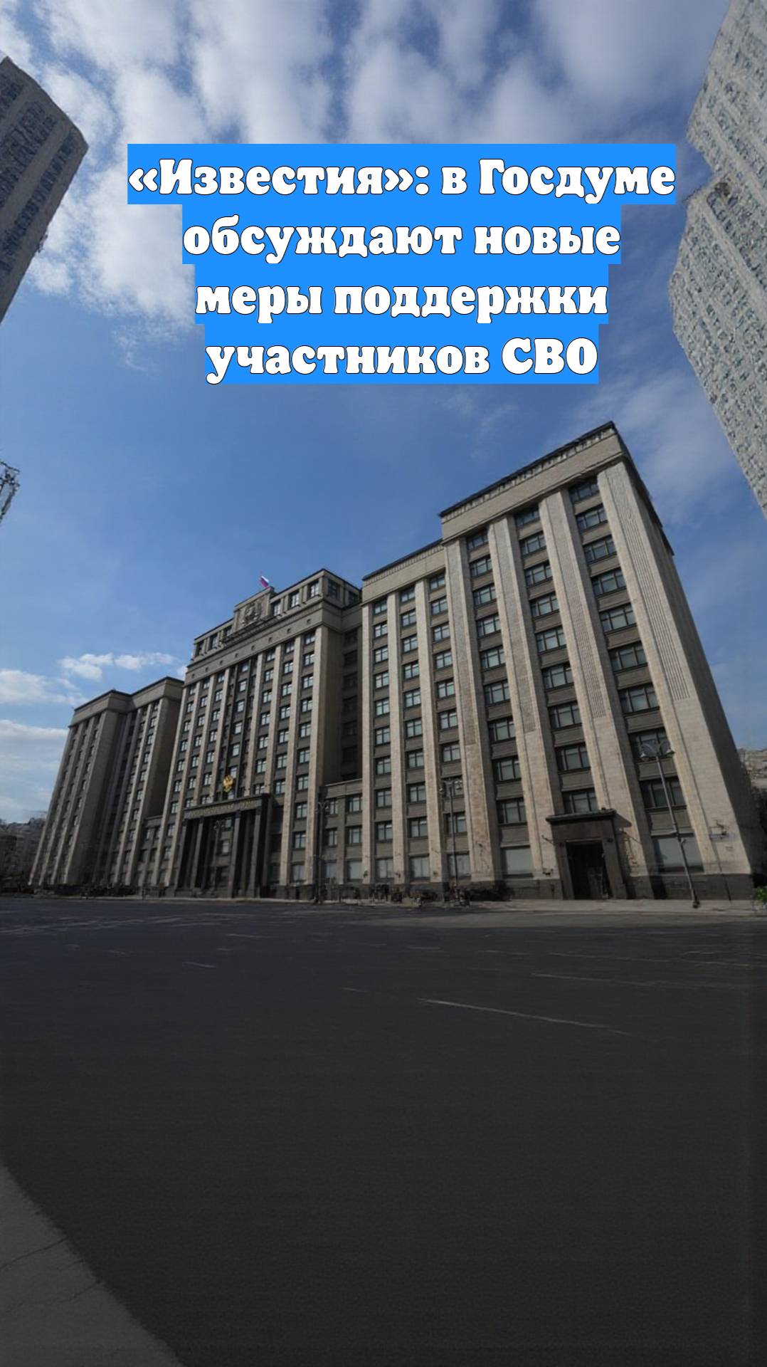 «Известия»: в Госдуме обсуждают новые меры поддержки участников СВО