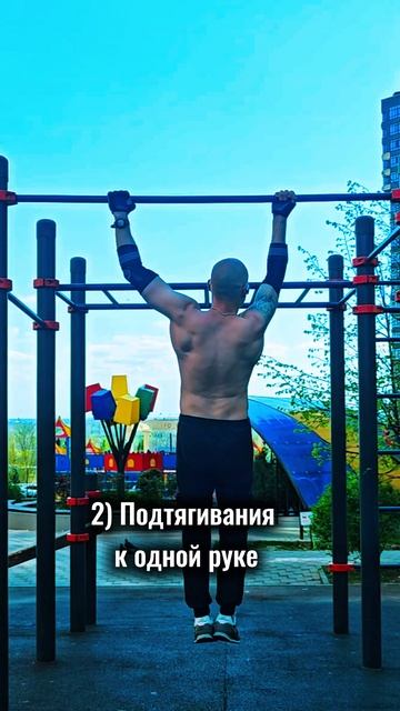 Обнови перечень своих подтягиваний! #nogymworkout #спорт #shorts #calisthenics