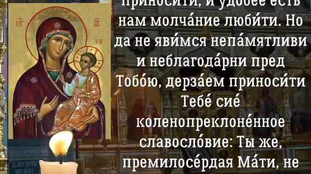 Молитва ко Пресвятой Богородице благодарственная