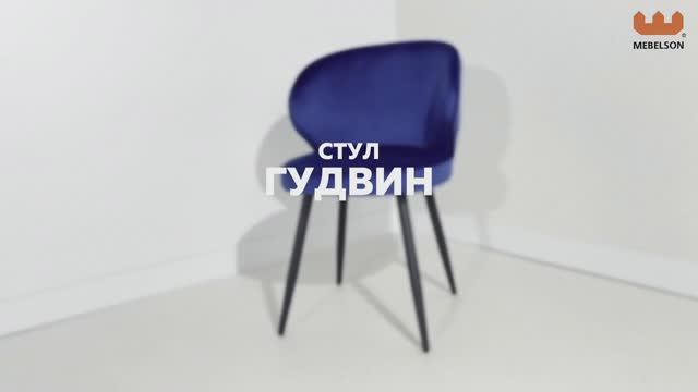 Стул «Гудвин»