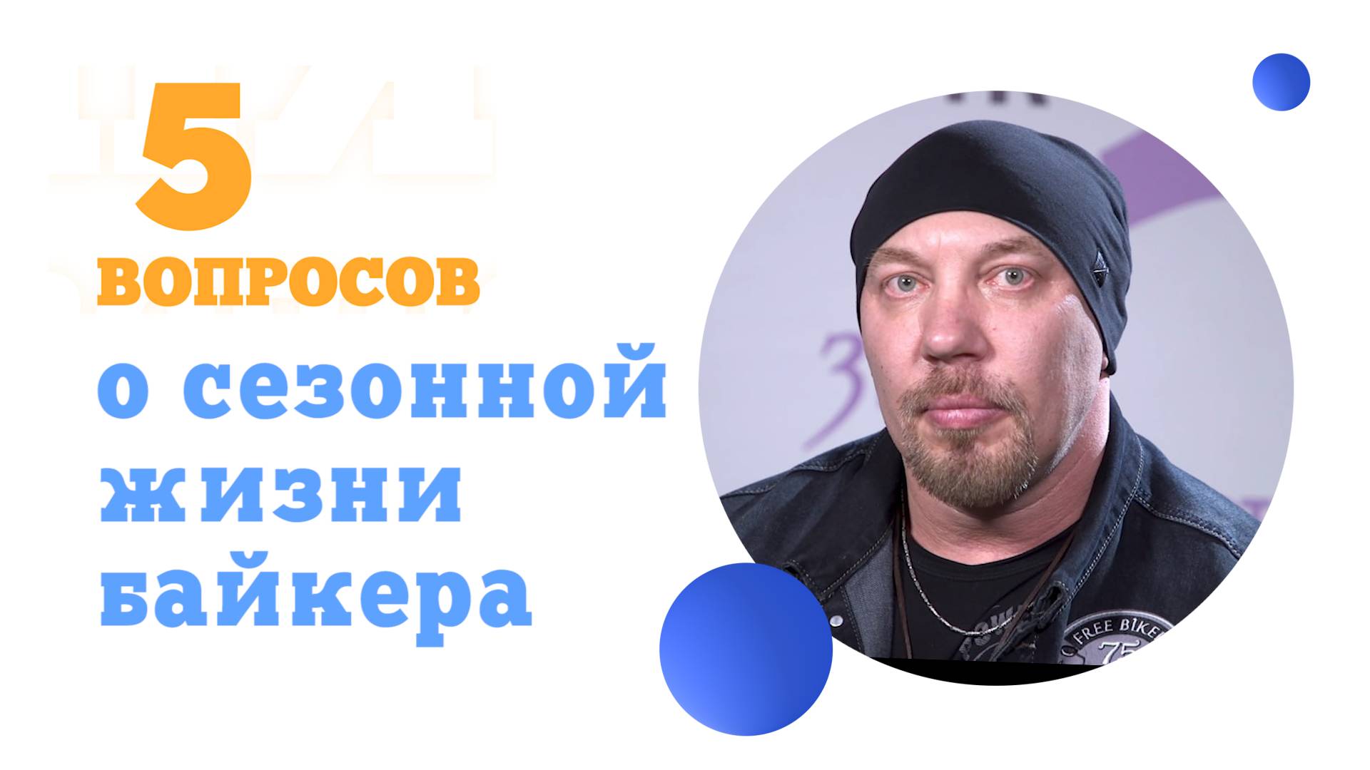 5 вопросов о сезонной жизни байкера