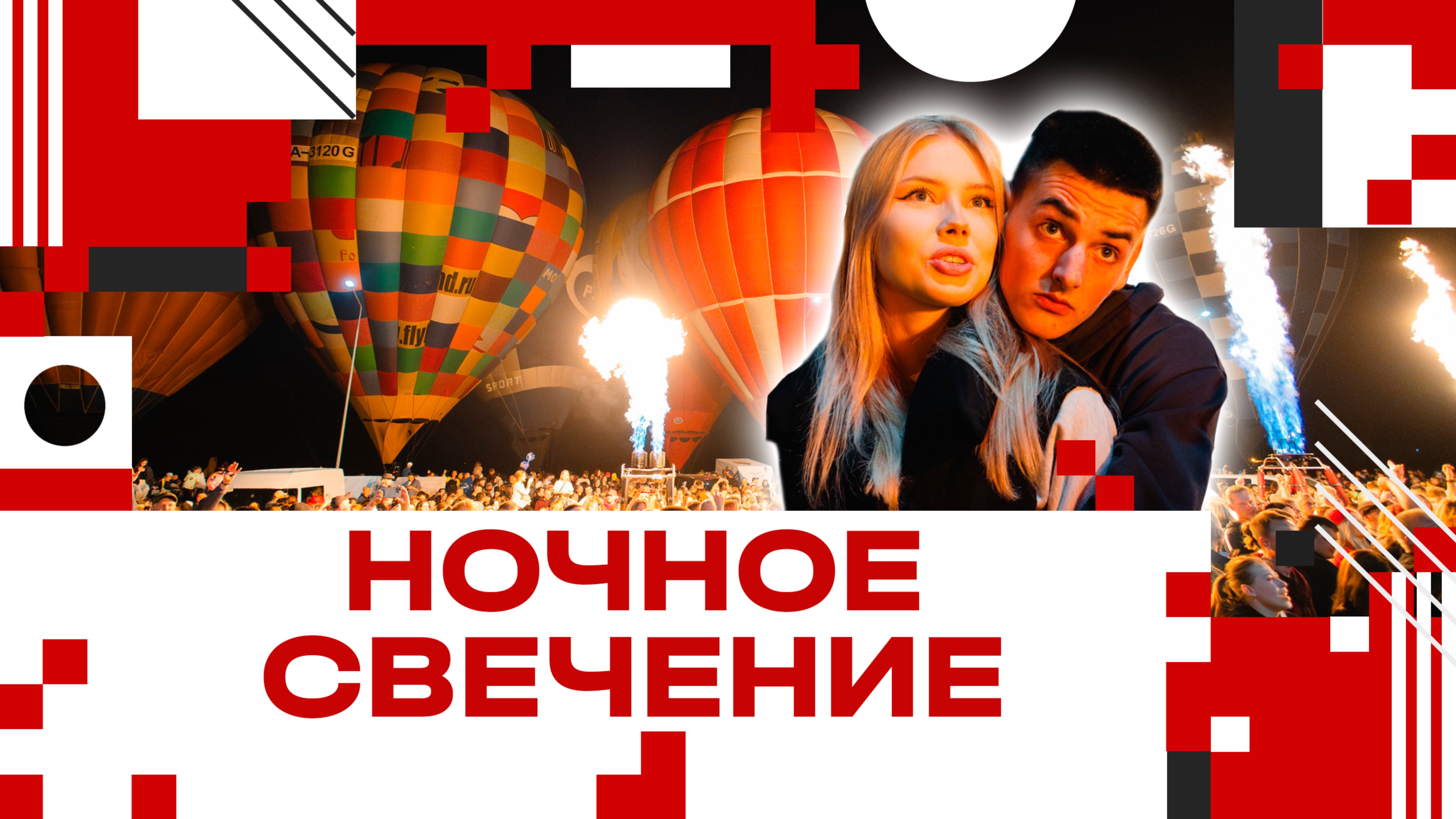 Ночное свечение тепловых аэростатов в Клину - 2025