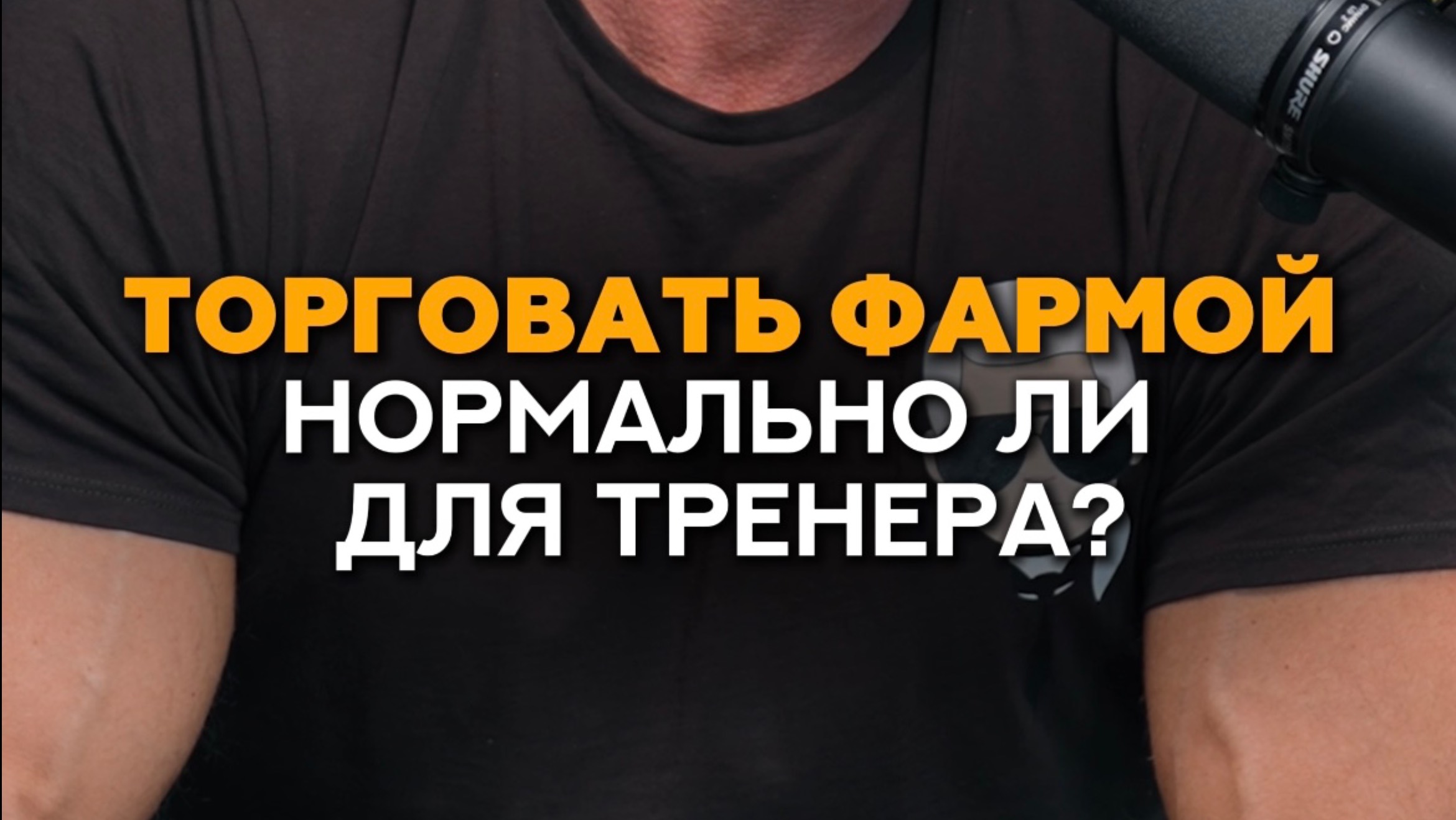Тренер + фарма = профессиональное предательство #фитнес #тренер #маркетинг #тренировки #спорт