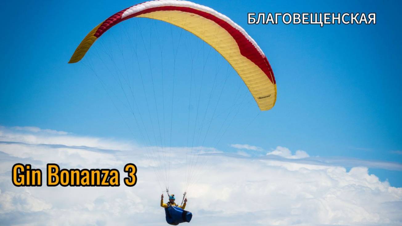 Черноморский полет на BANANZA 3 ( XXS)