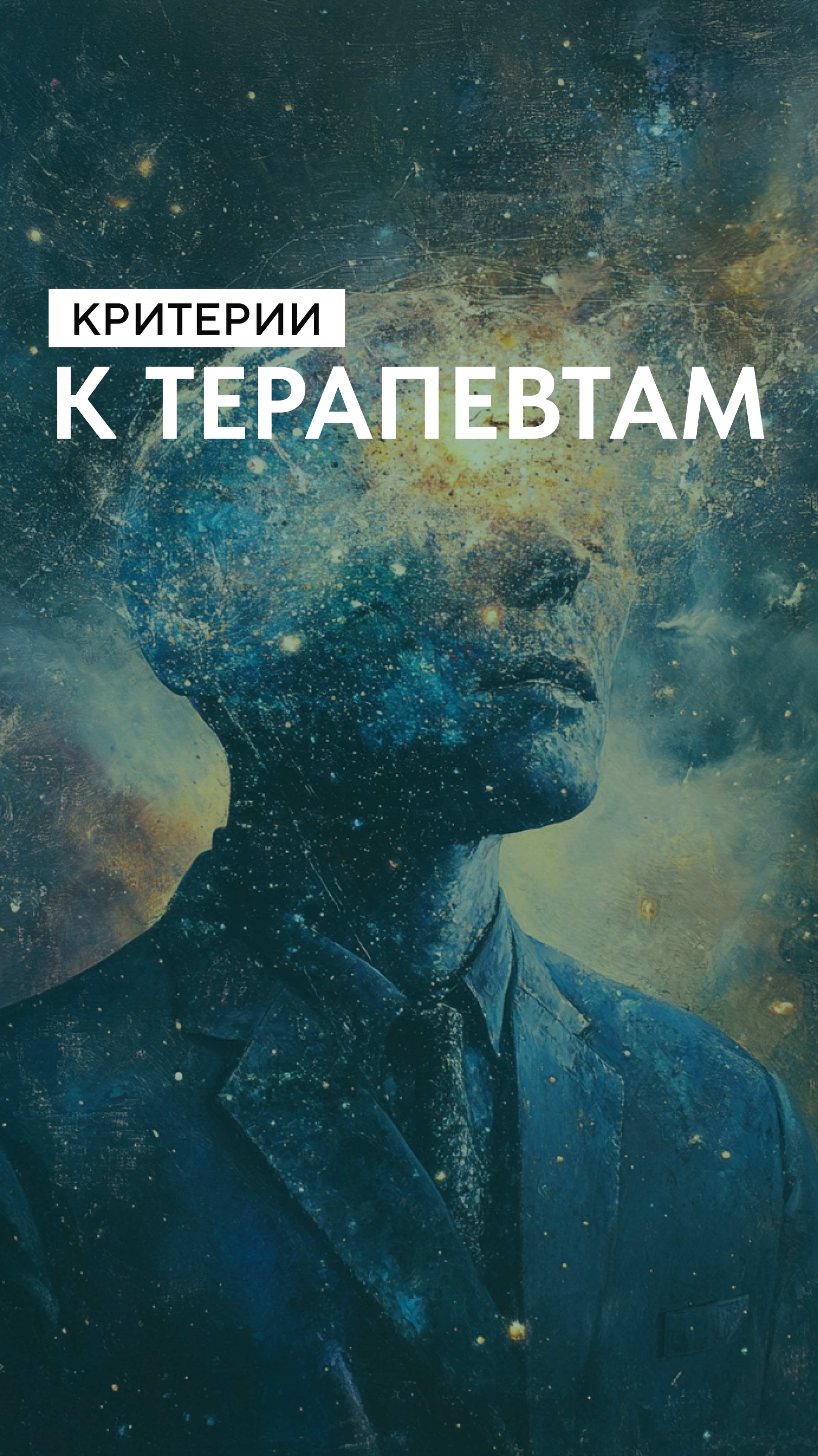 Критерии к терапевтам