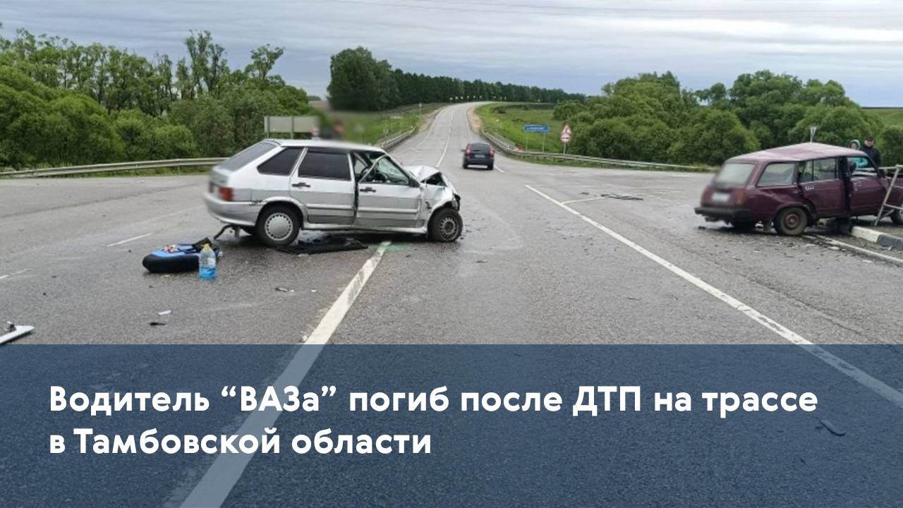 Водитель "ВАЗа" погиб после ДТП на трассе в Тамбовской области