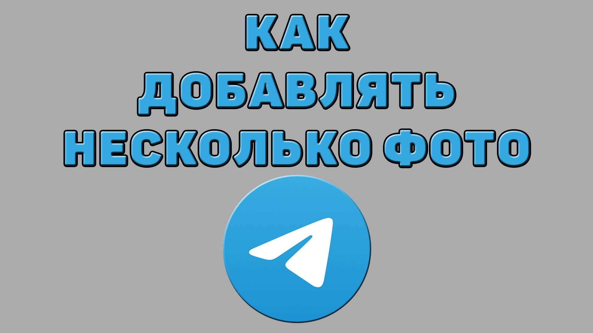 Как добавлять несколько фото в Телеграмме