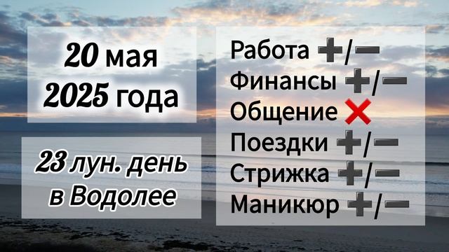 Лунный день 20 мая 2025 года