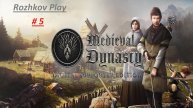 Medieval Dynasty Прохождение №5