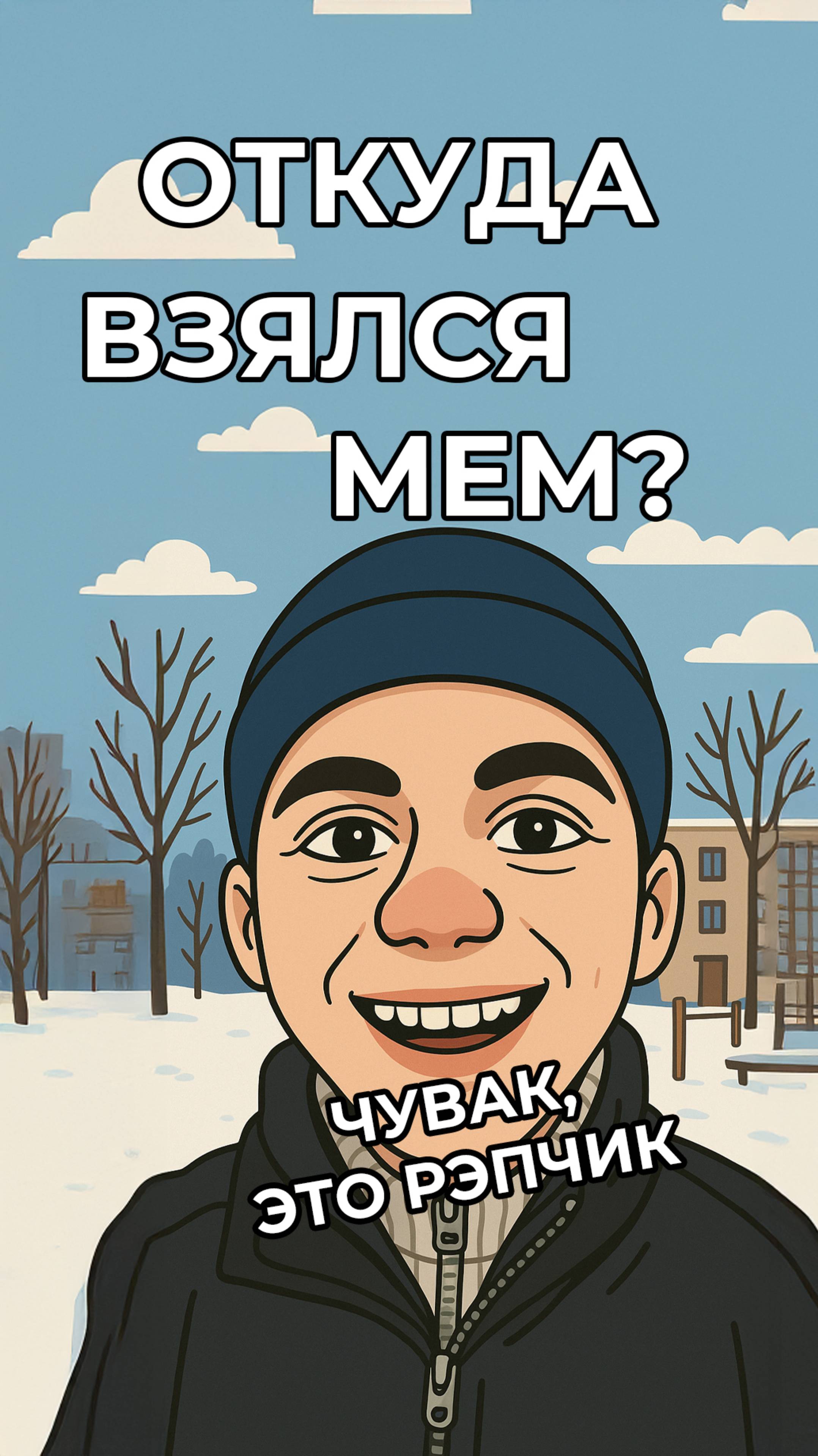 Где в 2025 году герой видео «Чувак, это рэпчик»? #мем #мемы #мемас #юмор #смех #приколы #откудамем