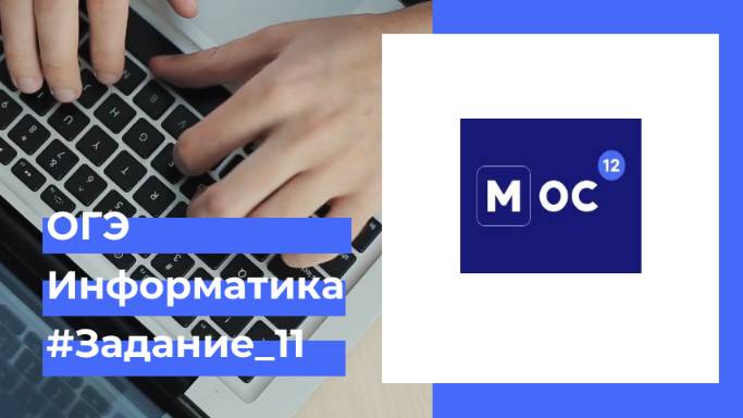 Задание 11 ОГЭ по информатике в операционной системе МОС12