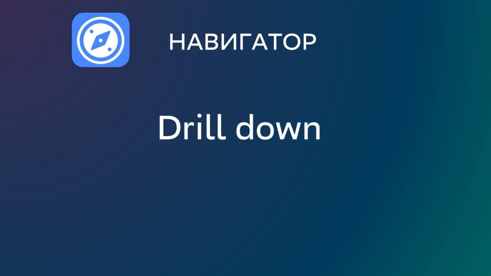 Drill down