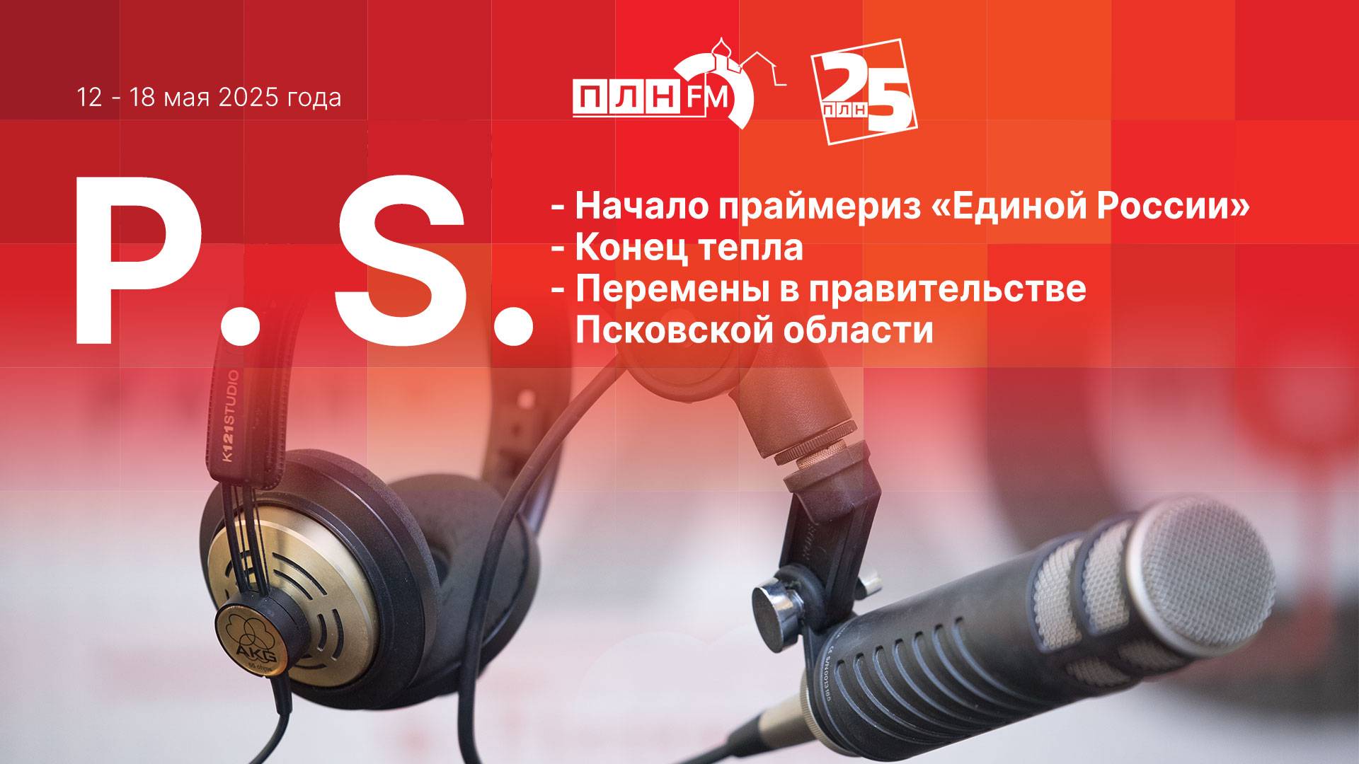 P.S. за 12-18 мая 2025 года