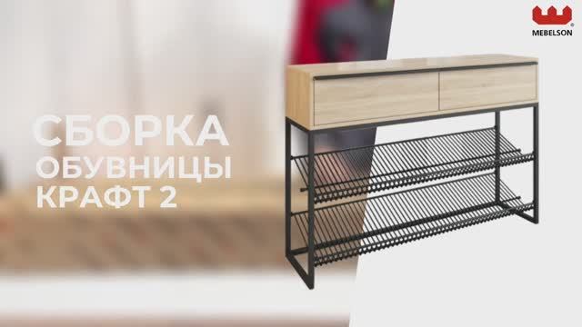 Сборка. Обувница «Крафт-2»