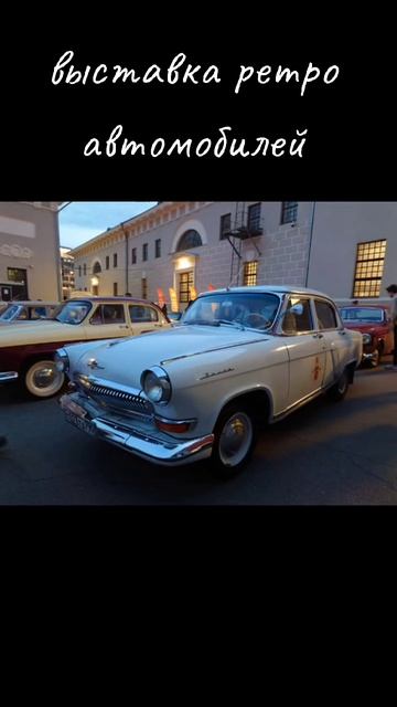 выставка ретро автомобилей в музее Москвы