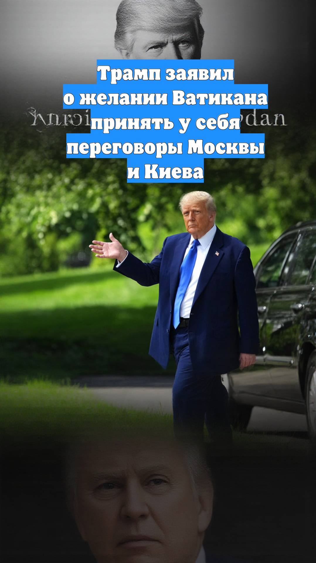 Трамп заявил о желании Ватикана принять у себя переговоры Москвы и Киева