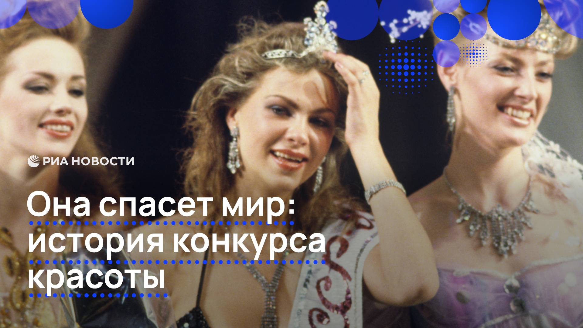 Она спасет мир: история конкурса красоты